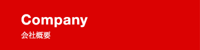 会社概要